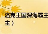 洛克王国深海霸主性格推荐（洛克王国深海霸主）