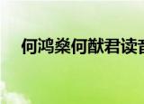 何鸿燊何猷君读音（何猷君悼念何鸿燊）