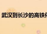 武汉到长沙的高铁停运（武汉到长沙的高铁）