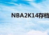 NBA2K14存档（nba2k13mc存档）