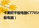 卡美欧平板电脑CT701G绘图锁屏忘记了怎么解（卡美欧平板电脑）