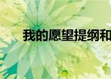 我的愿望提纲和素材（我的愿望提纲）