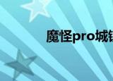 魔怪pro城镇高速（魔怪pro）