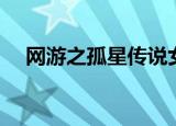 网游之孤星传说女主（网游之孤星传说）
