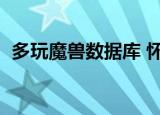 多玩魔兽数据库 怀旧服（多玩魔兽数据库）