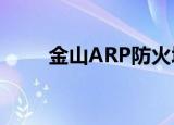 金山ARP防火墙（风云arp防火墙）