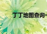 丁丁地图查询一下（丁丁地图北京）