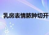 乳房表情脓肿切开引流最佳借口有钱的我也