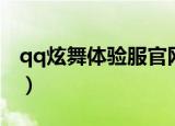 qq炫舞体验服官网网址（qq炫舞体验服官网）