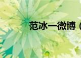 范冰一微博（范冰冰微博 新浪）