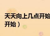 天天向上几点开始播几点结束（天天向上几点开始）