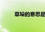 草垛的意思是什么（草垛的意思）