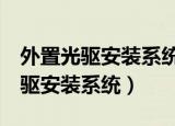 外置光驱安装系统缺少cd/dvd驱动（外置光驱安装系统）