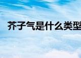芥子气是什么类型的毒剂（芥子气是什么）