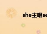 she主唱selina（she主唱）