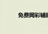 免费网彩辅助软件（十彩辅助）
