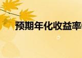 预期年化收益率0.3%或6%是什么意思