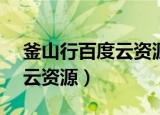 釜山行百度云资源1080p链接（釜山行百度云资源）