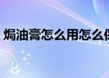 焗油膏怎么用怎么保护头发（焗油膏怎么用）