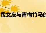我女友与青梅竹马的惨烈修罗场有没有第二季