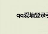 qq爱墙登录手机登陆（qq爱墙）