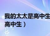 我的太太是高中生在线漫画全集（我的太太是高中生）