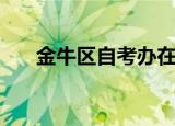 金牛区自考办在哪里（金牛区自考办）