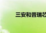 三安和普瑞芯片哪个好（sahpr）