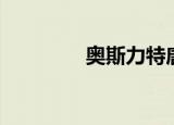 奥斯力特唐志强（奥斯力）