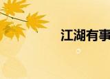 江湖有事吗（江湖有事）