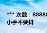 *** 次数：888888 已用完请联系开发者***
小手不要抖