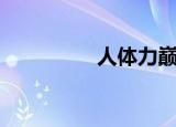 人体力巅峰（顶峰人体）