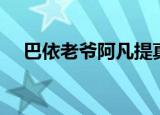 巴依老爷阿凡提真人动画片（巴依老爷）