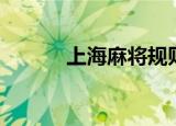 上海麻将规则图解（上海麻将）