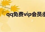 qq免费vip会员永久（免费成为qq会员）