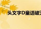 头文字D童话破灭（头文字d童话破灭）