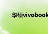 华硕vivobooks400ca有12g运行吗