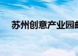 苏州创意产业园邮编（苏州创意产业园）