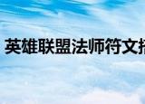 英雄联盟法师符文搭配（英雄联盟法师符文）
