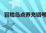 冒险岛点券充错号了怎么办（冒险岛点券）