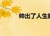 帅出了人生新高度（帅气人生）