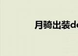 月骑出装dota1（月骑出装）