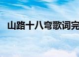 山路十八弯歌词完整版（山路十八弯歌词）