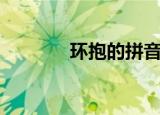 环抱的拼音（环抱的近义词）