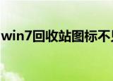 win7回收站图标不见了（回收站图标不见了）
