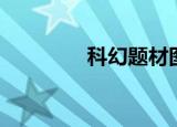 科幻题材图片（科幻题材）