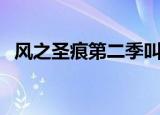 风之圣痕第二季叫什么（风之圣痕第二季）