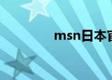 msn日本官网（msn日本）