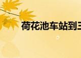荷花池车站到三星镇（荷花池车站）