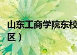 山东工商学院东校区地址（山东工商学院西校区）